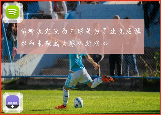 黄蜂决定交易三球是为了让克尼佩尔和米勒成为球队新核心