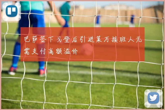 巴萨签下戈登后引进莱万接班人无需支付高额溢价