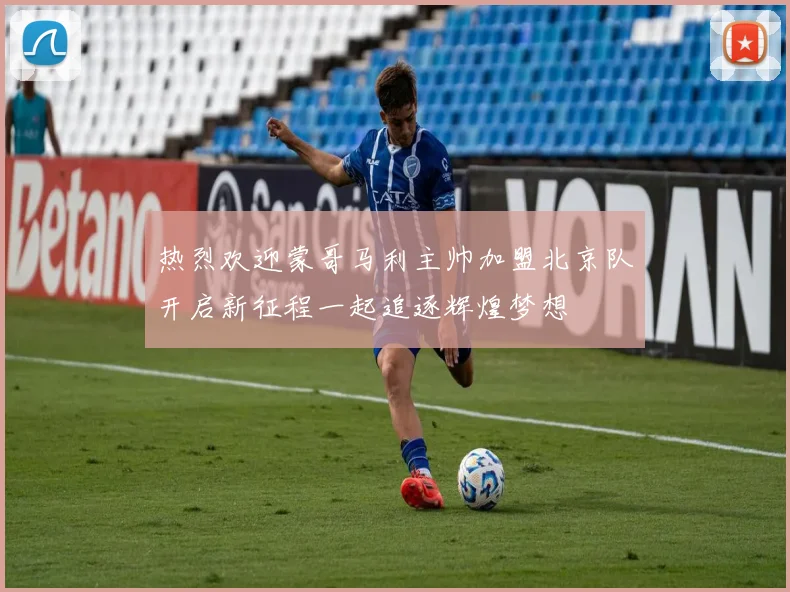 热烈欢迎蒙哥马利主帅加盟北京队开启新征程一起追逐辉煌梦想