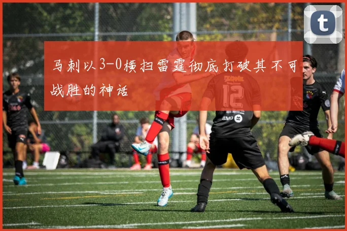 马刺以3-0横扫雷霆彻底打破其不可战胜的神话