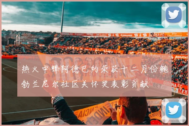 热火中锋阿德巴约荣获十二月份鲍勃兰尼尔社区关怀奖表彰贡献