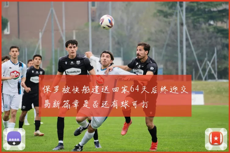 保罗被快船遣送回家64天后终迎交易新篇章是否还有球可打